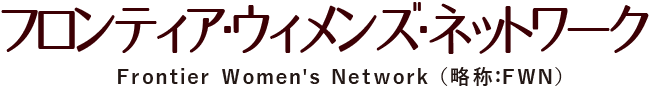 大阪女性経営者の会　フロンティア・ウィメンズ・ネットワーク